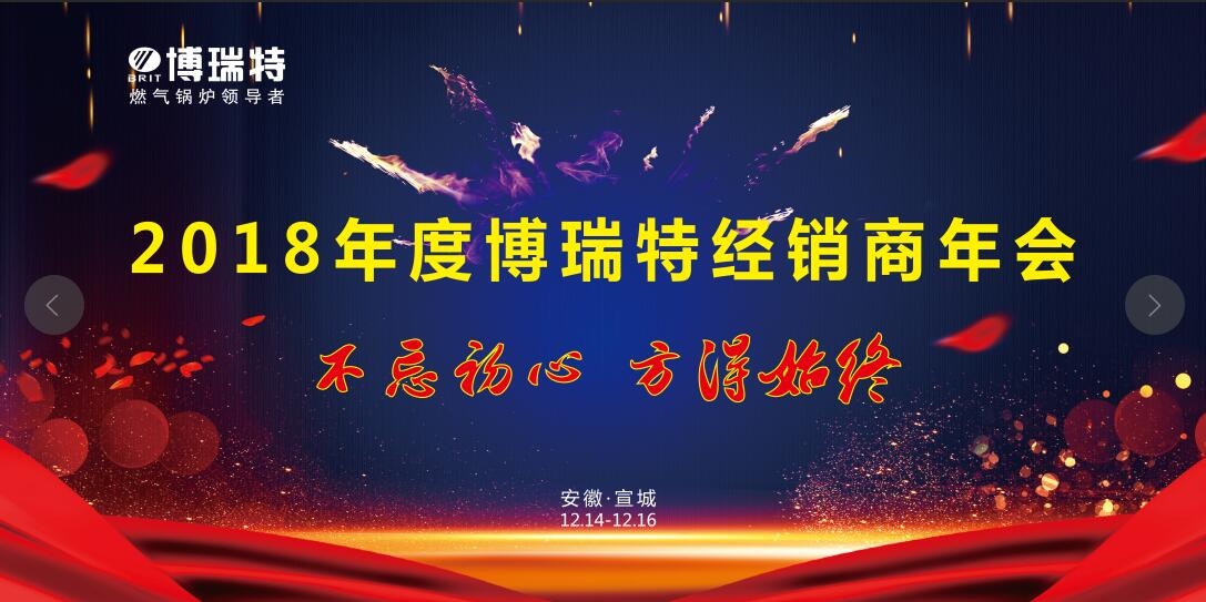 博瑞特2018年度全國(guó)經(jīng)銷(xiāo)商大會(huì)圓滿(mǎn)落幕！