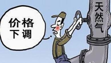天然氣價(jià)格驟降64%，20批美國(guó)LNG訂單被取消多國(guó)來(lái)中國(guó)搶占市場(chǎng)