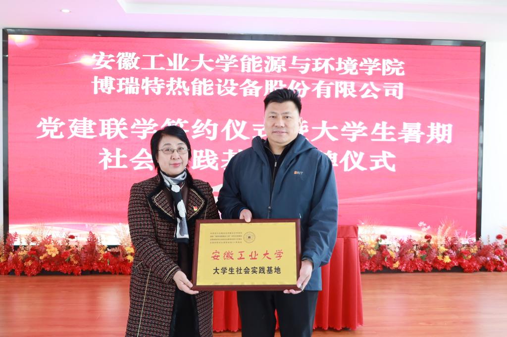<strong><font color='FF8317'>博瑞特與安工大能環(huán)學院開展黨建聯(lián)學活動</font></strong>