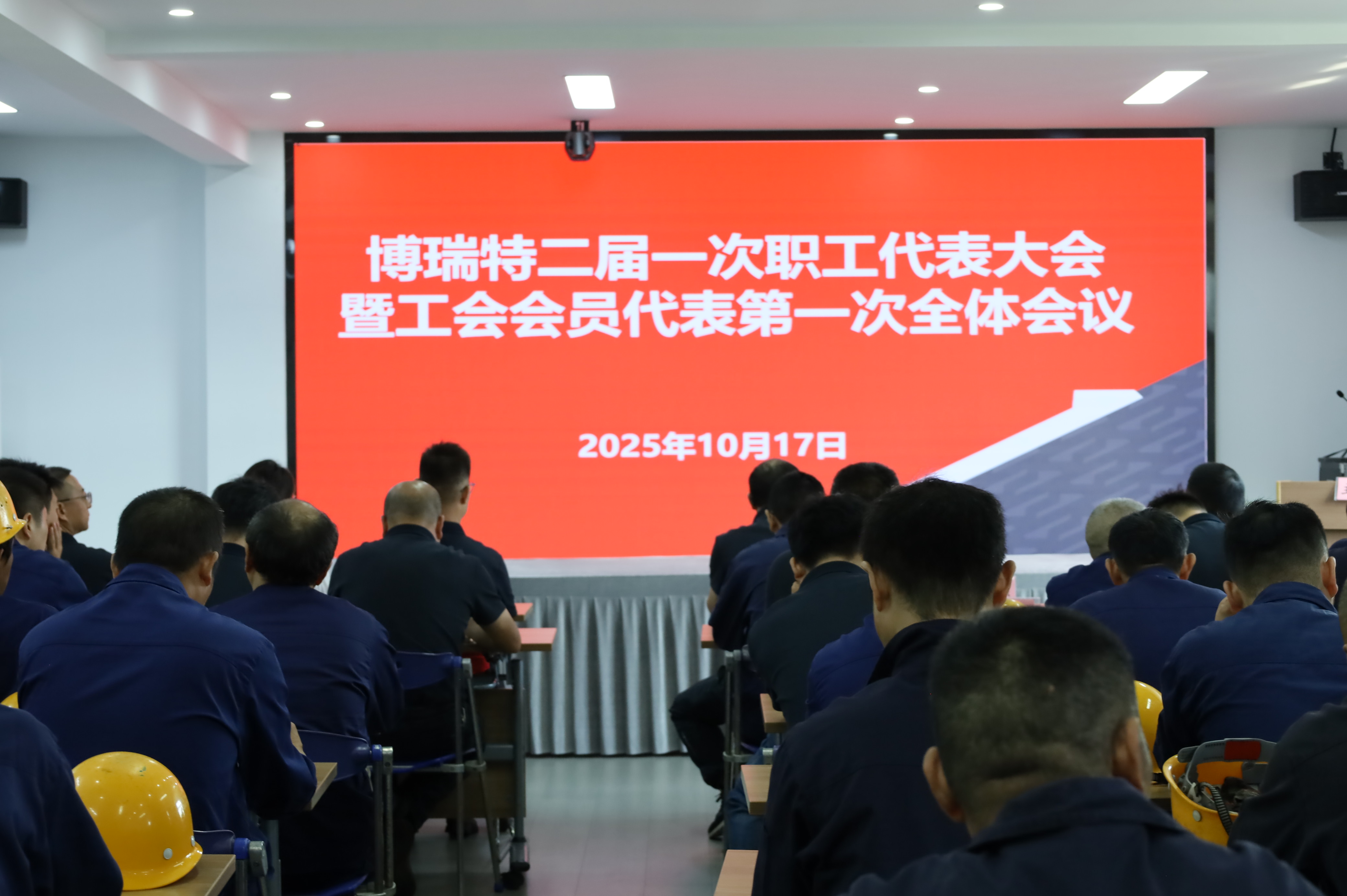 博瑞特二屆一次職工代表大會暨工會會員代表大會圓滿閉幕